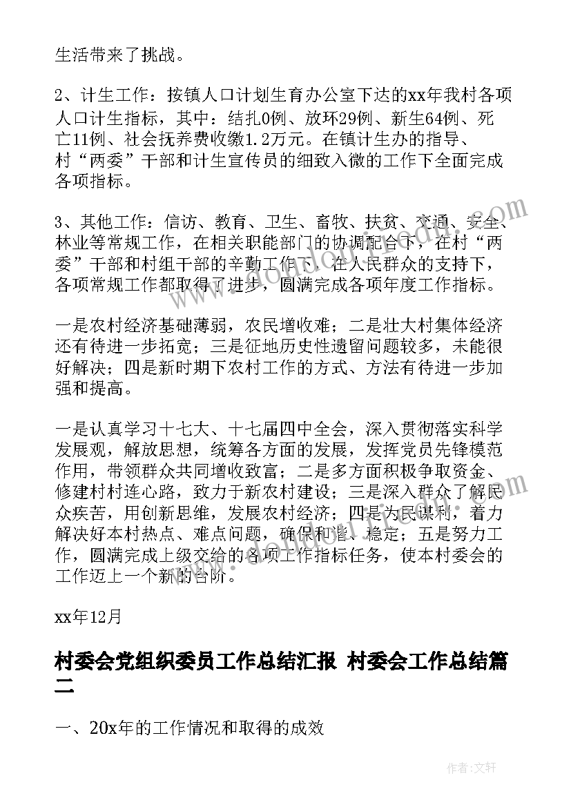 最新村委会党组织委员工作总结汇报 村委会工作总结(模板10篇)