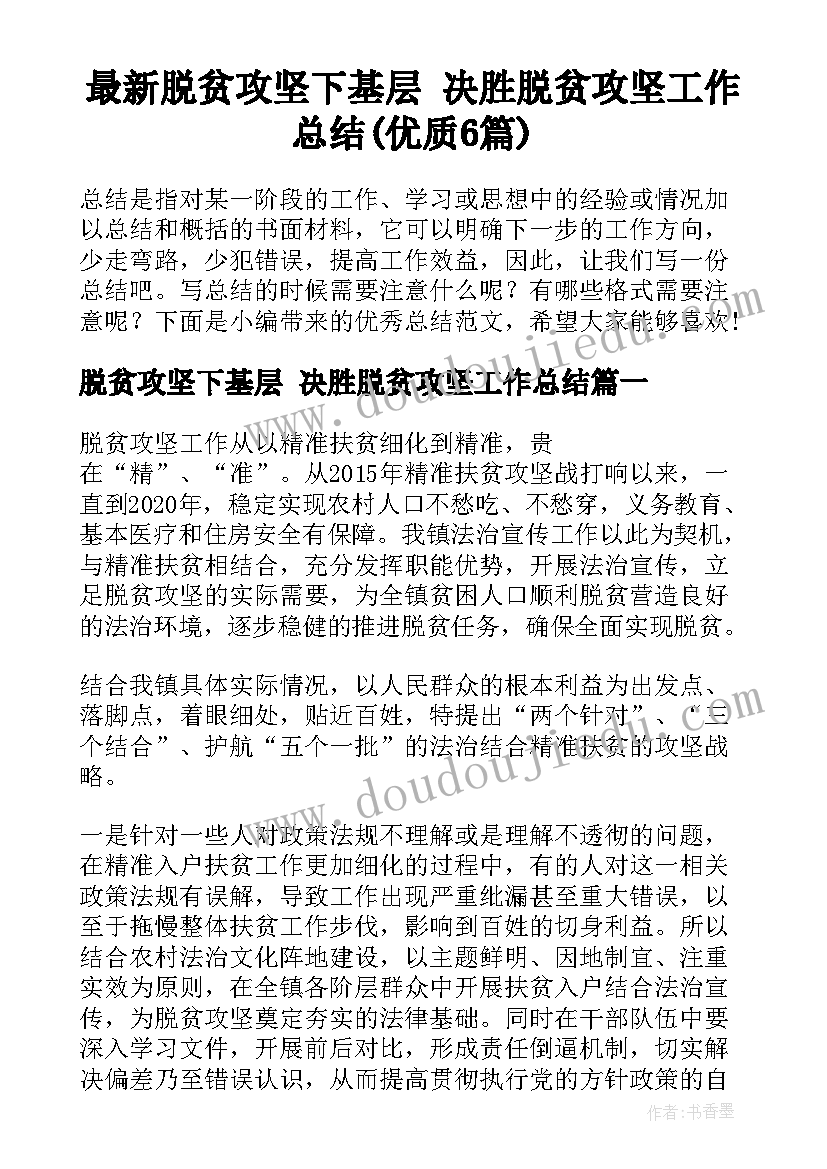 最新脱贫攻坚下基层 决胜脱贫攻坚工作总结(优质6篇)