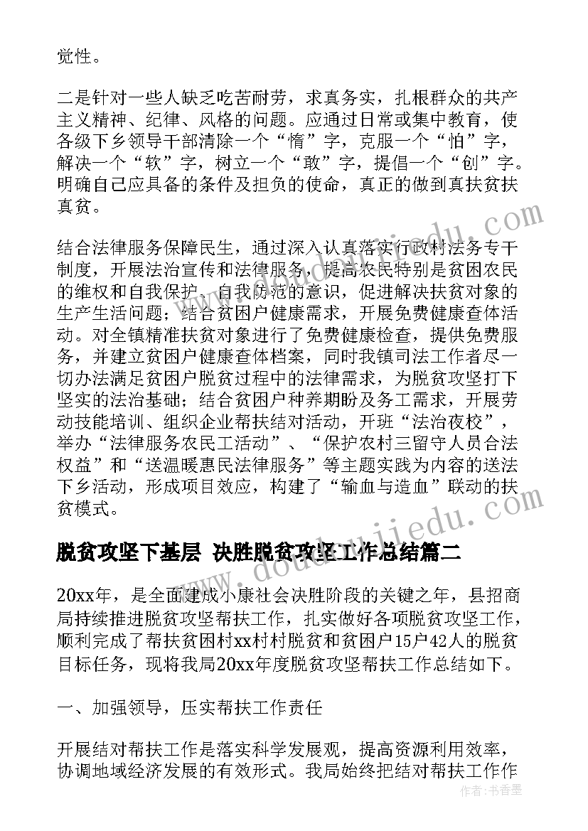 最新脱贫攻坚下基层 决胜脱贫攻坚工作总结(优质6篇)