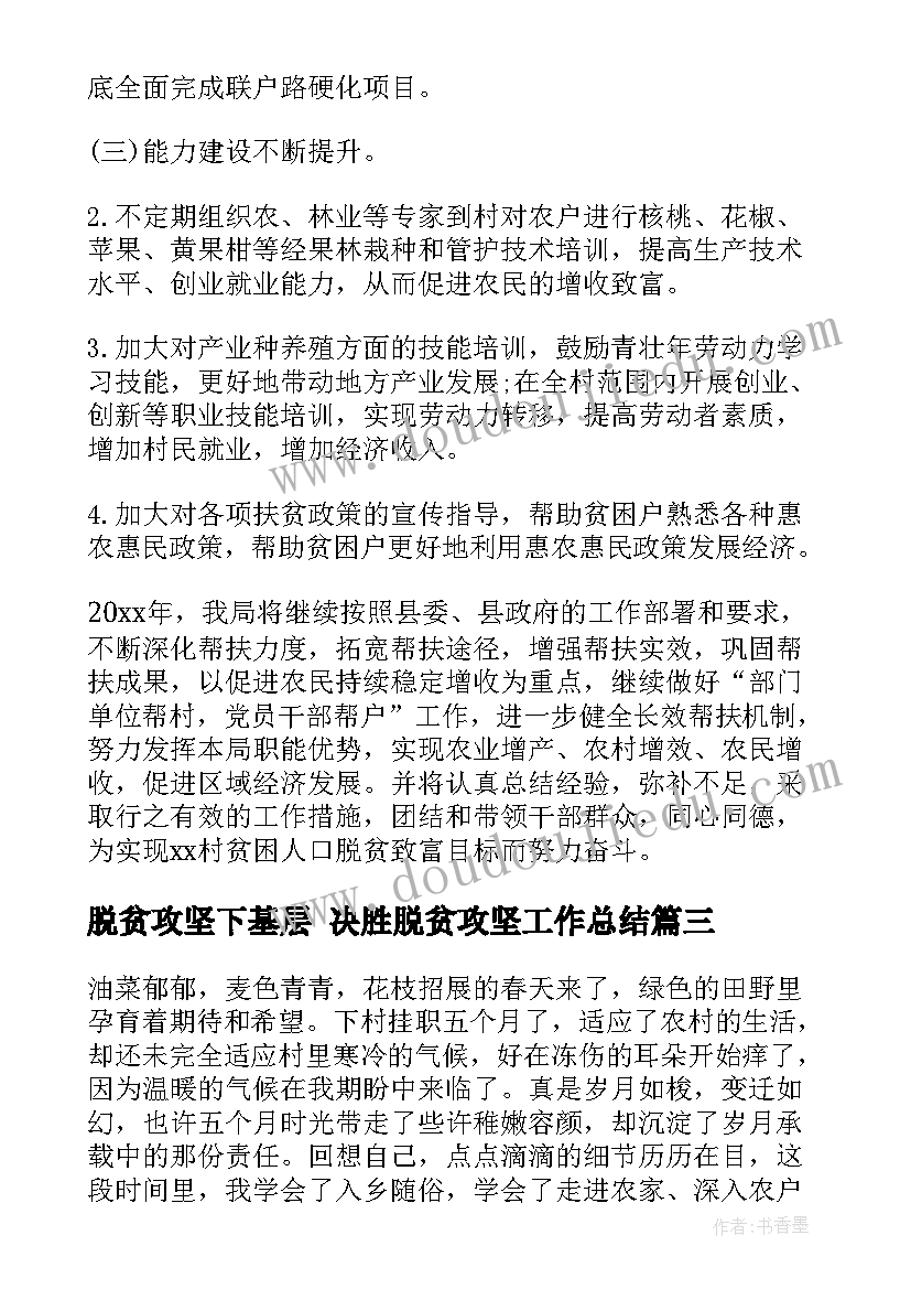 最新脱贫攻坚下基层 决胜脱贫攻坚工作总结(优质6篇)