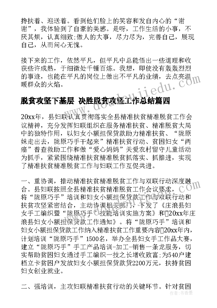 最新脱贫攻坚下基层 决胜脱贫攻坚工作总结(优质6篇)