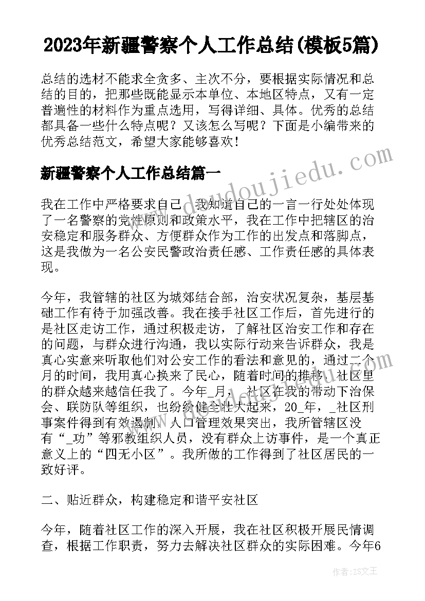 2023年新疆警察个人工作总结(模板5篇)