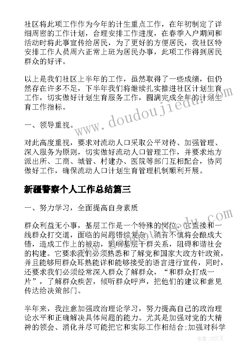 2023年新疆警察个人工作总结(模板5篇)