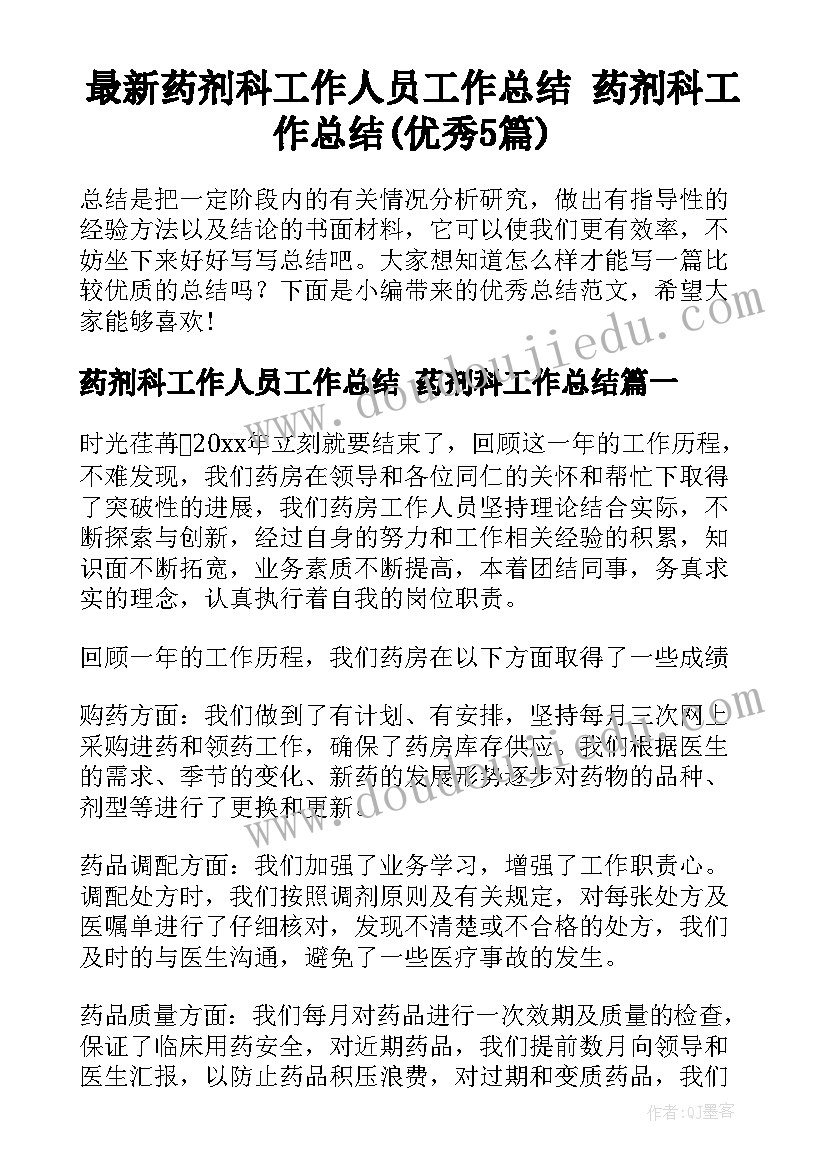 最新药剂科工作人员工作总结 药剂科工作总结(优秀5篇)