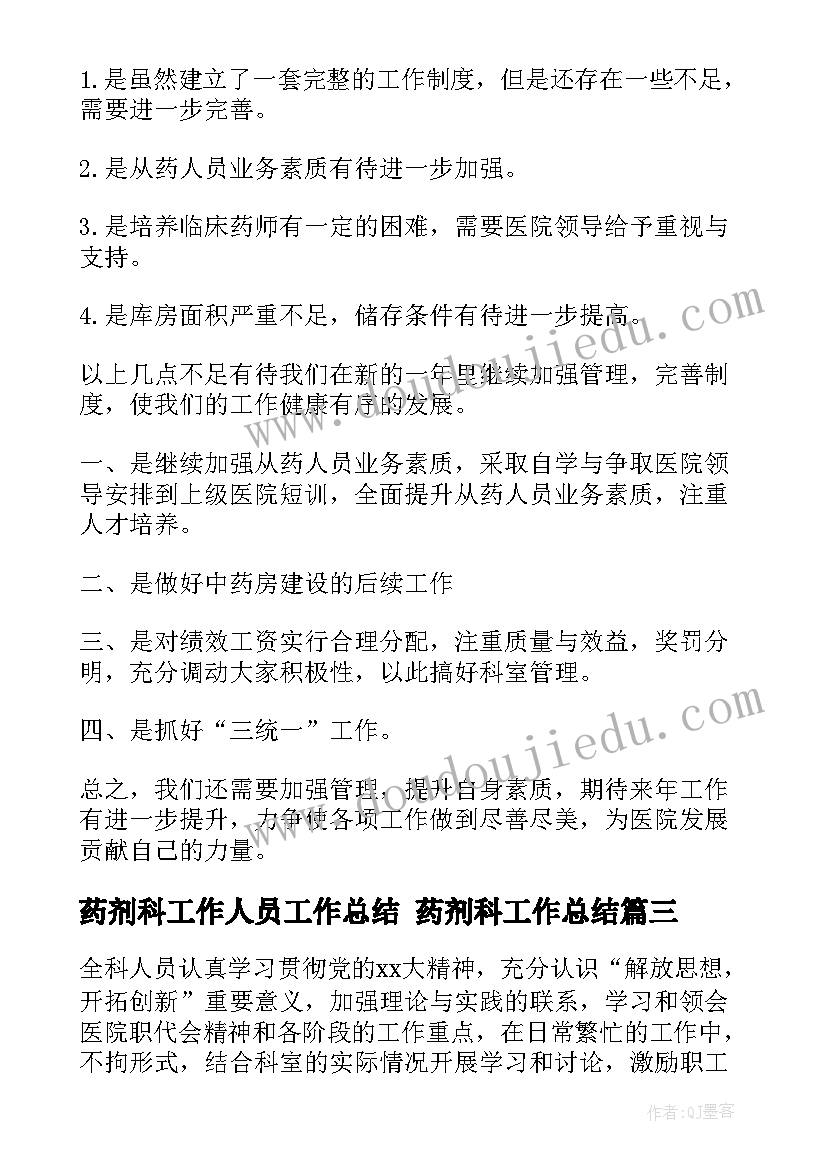 最新药剂科工作人员工作总结 药剂科工作总结(优秀5篇)