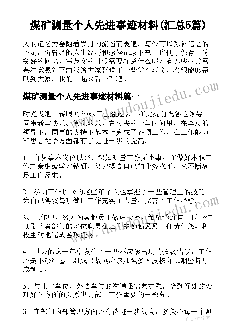 煤矿测量个人先进事迹材料(汇总5篇)