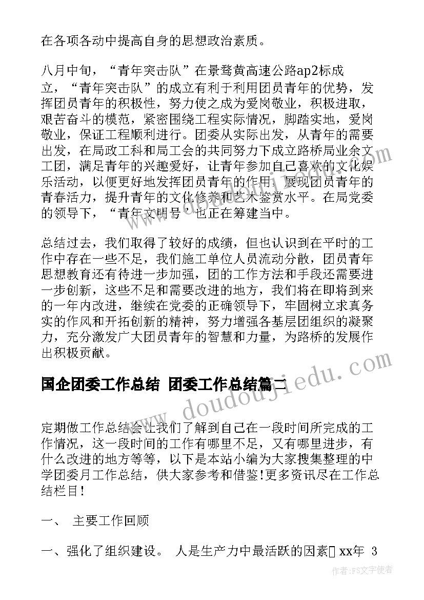 国企团委工作总结 团委工作总结(模板5篇)