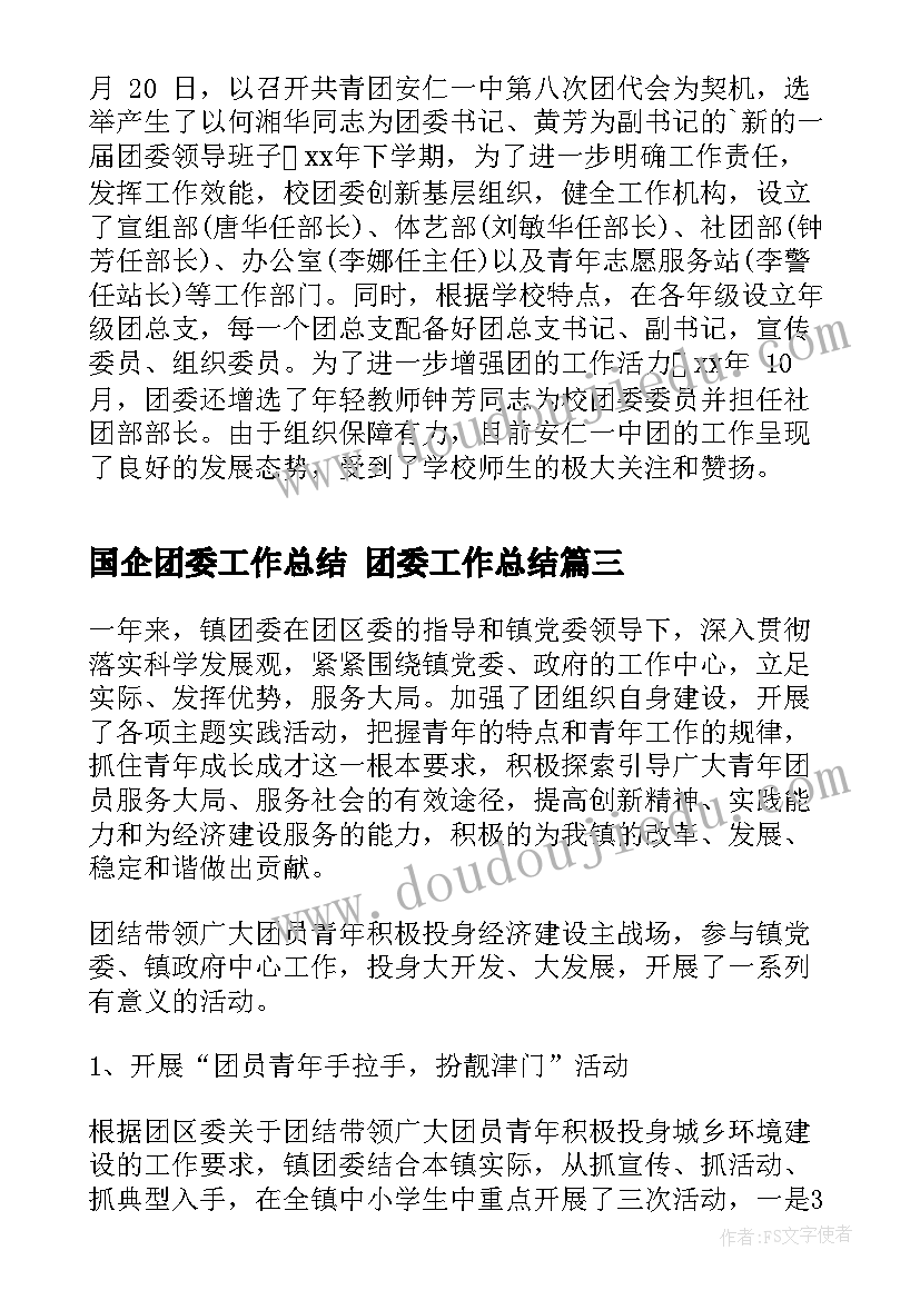 国企团委工作总结 团委工作总结(模板5篇)