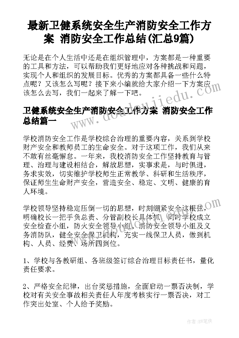 最新卫健系统安全生产消防安全工作方案 消防安全工作总结(汇总9篇)