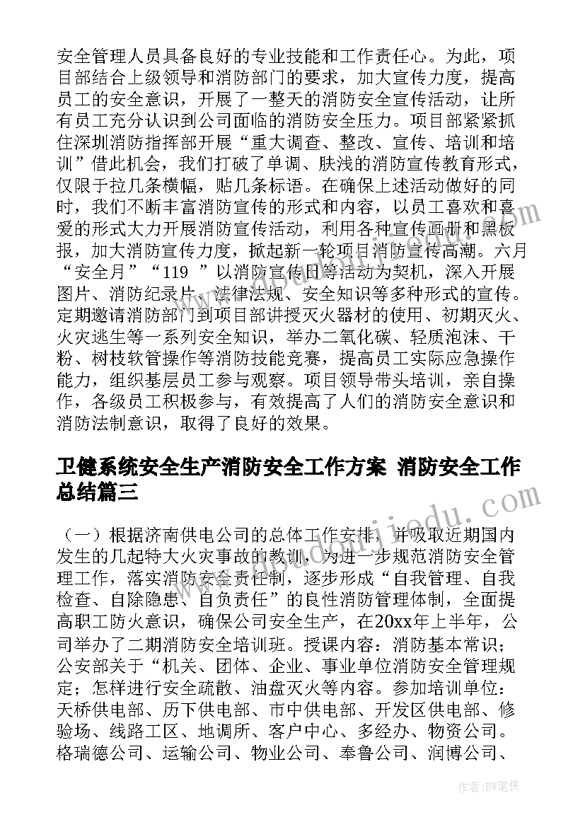 最新卫健系统安全生产消防安全工作方案 消防安全工作总结(汇总9篇)