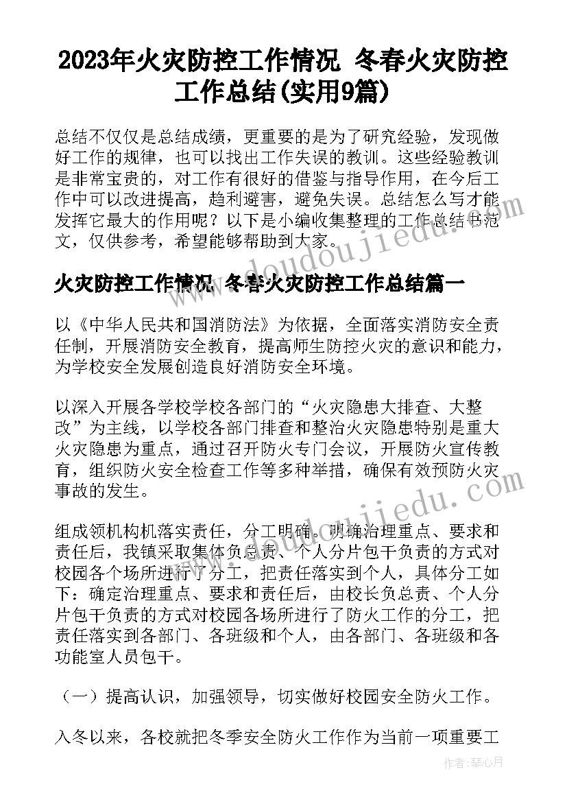 2023年火灾防控工作情况 冬春火灾防控工作总结(实用9篇)