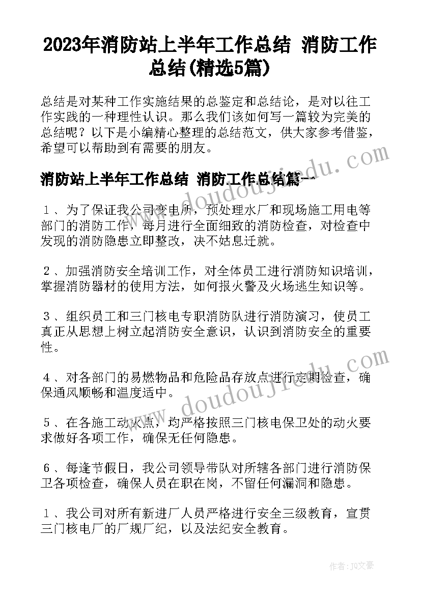 2023年消防站上半年工作总结 消防工作总结(精选5篇)