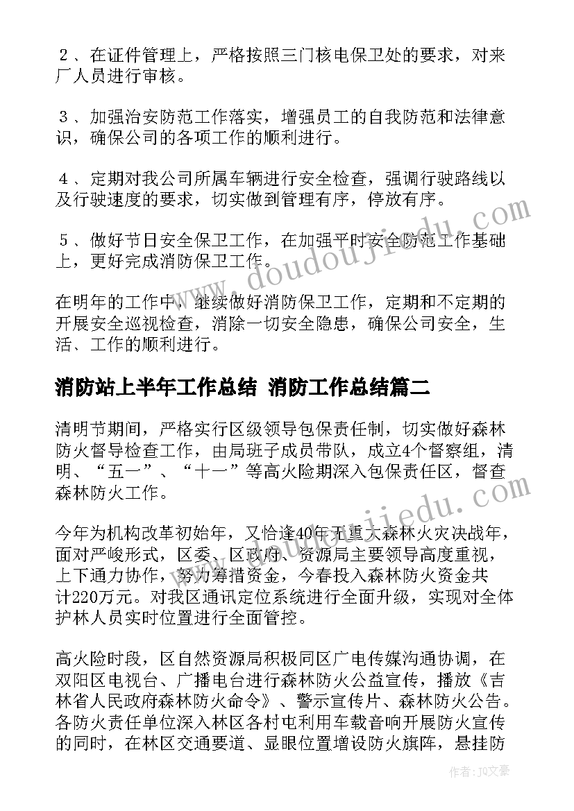 2023年消防站上半年工作总结 消防工作总结(精选5篇)