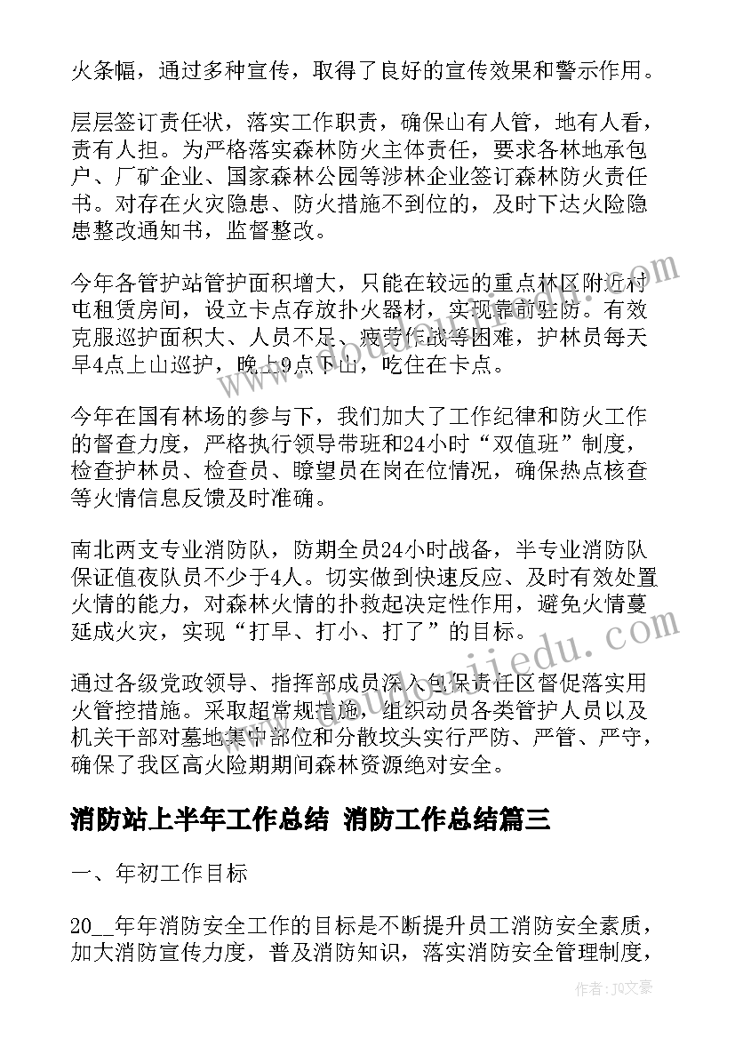 2023年消防站上半年工作总结 消防工作总结(精选5篇)