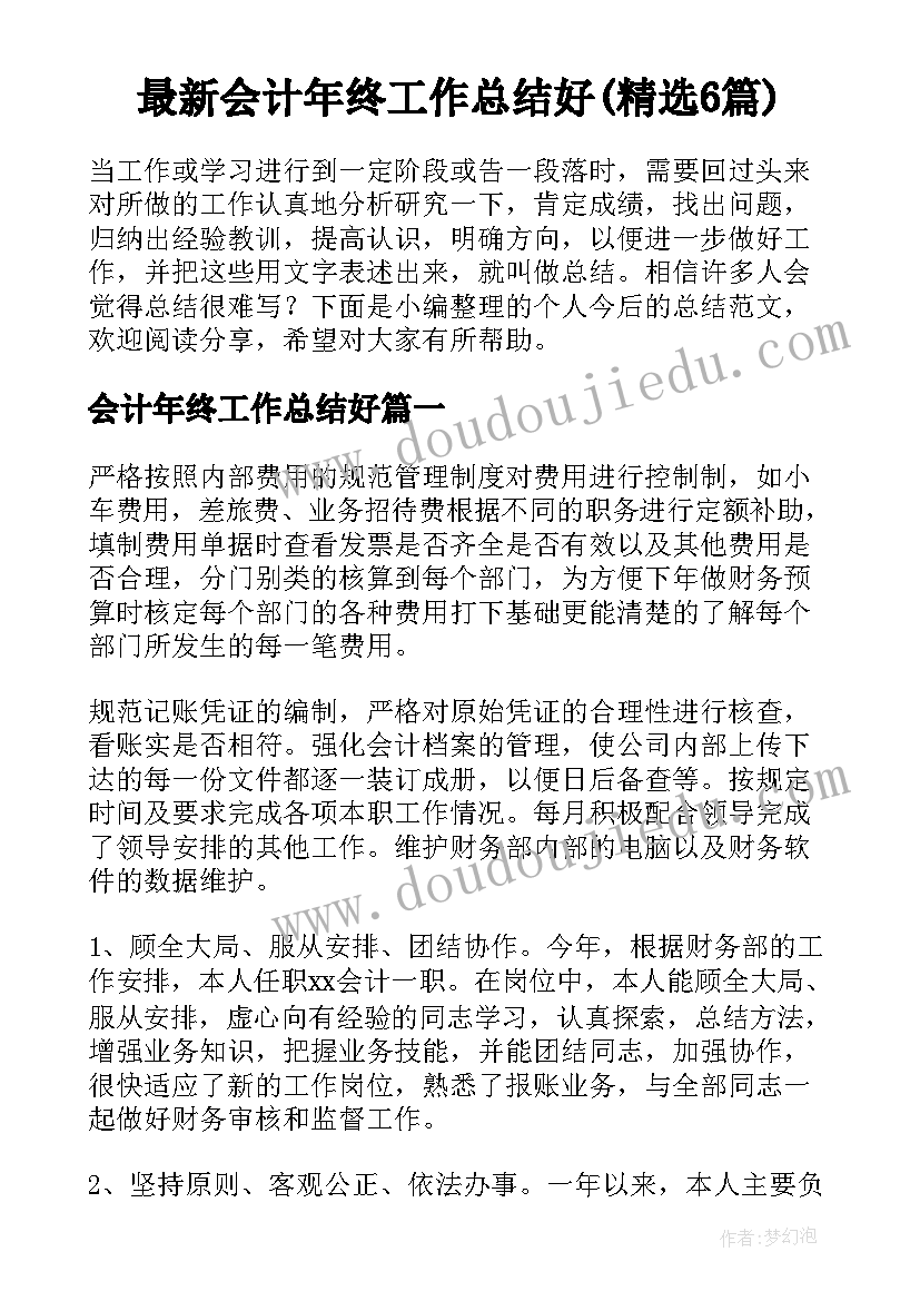 最新会计年终工作总结好(精选6篇)