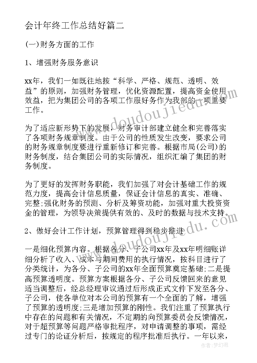 最新会计年终工作总结好(精选6篇)