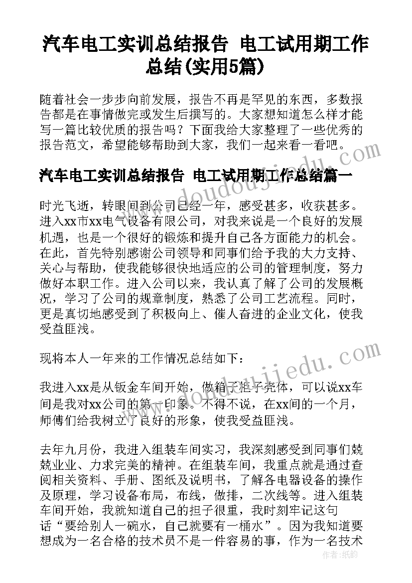 汽车电工实训总结报告 电工试用期工作总结(实用5篇)