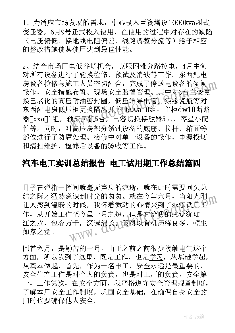 汽车电工实训总结报告 电工试用期工作总结(实用5篇)