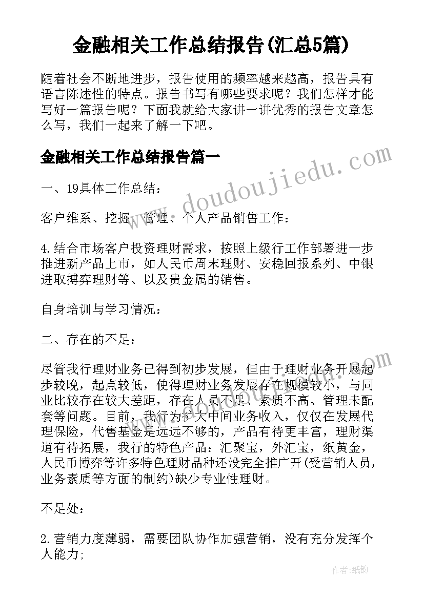 金融相关工作总结报告(汇总5篇)