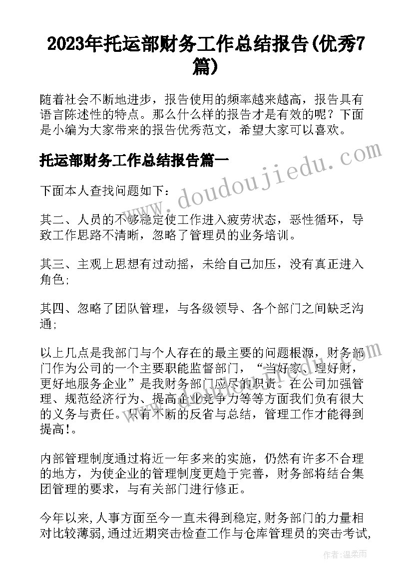 2023年托运部财务工作总结报告(优秀7篇)