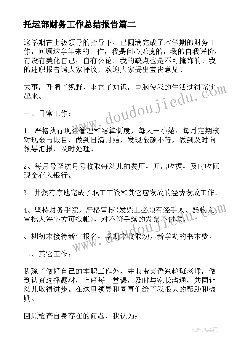 2023年托运部财务工作总结报告(优秀7篇)