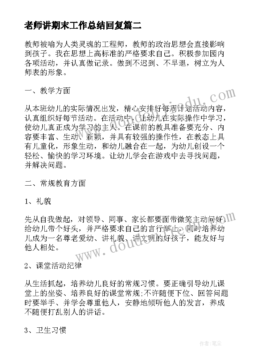 老师讲期末工作总结回复(汇总9篇)