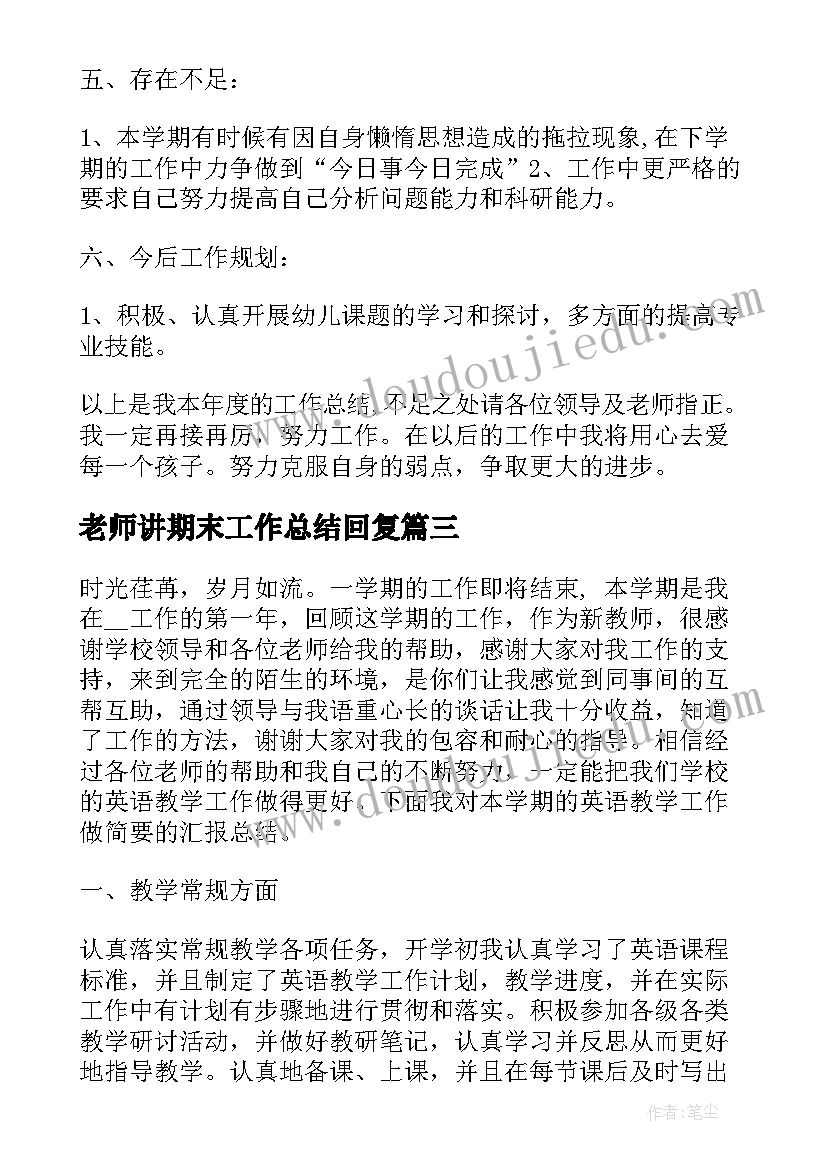 老师讲期末工作总结回复(汇总9篇)