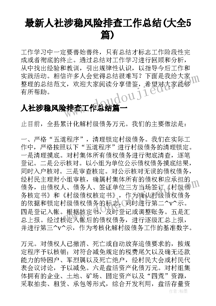 最新人社涉稳风险排查工作总结(大全5篇)