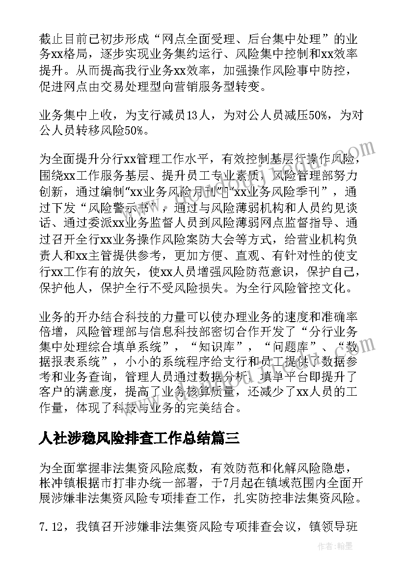 最新人社涉稳风险排查工作总结(大全5篇)