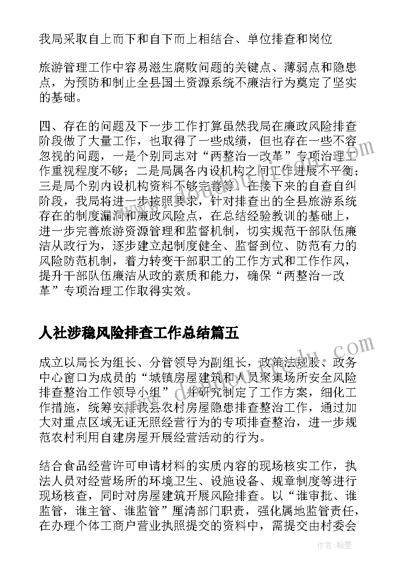 最新人社涉稳风险排查工作总结(大全5篇)