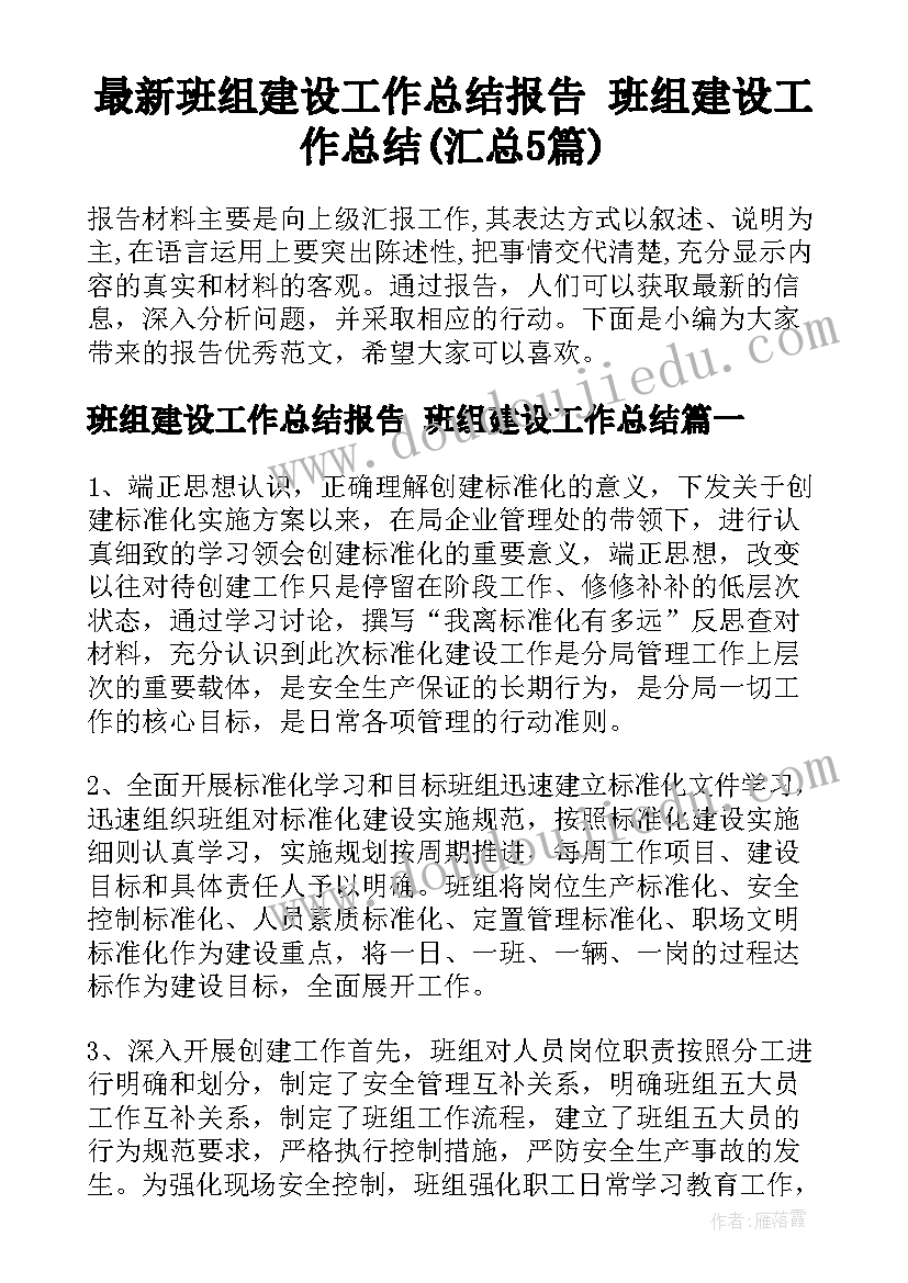 最新班组建设工作总结报告 班组建设工作总结(汇总5篇)