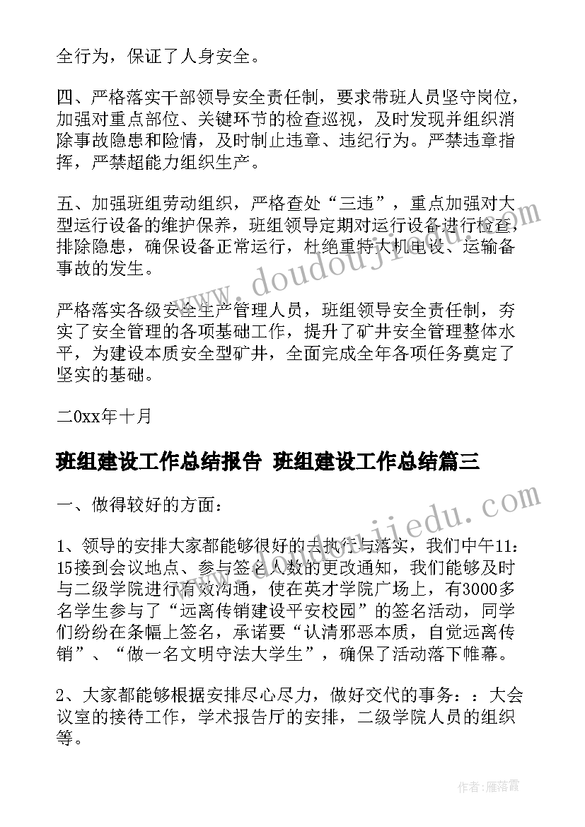 最新班组建设工作总结报告 班组建设工作总结(汇总5篇)