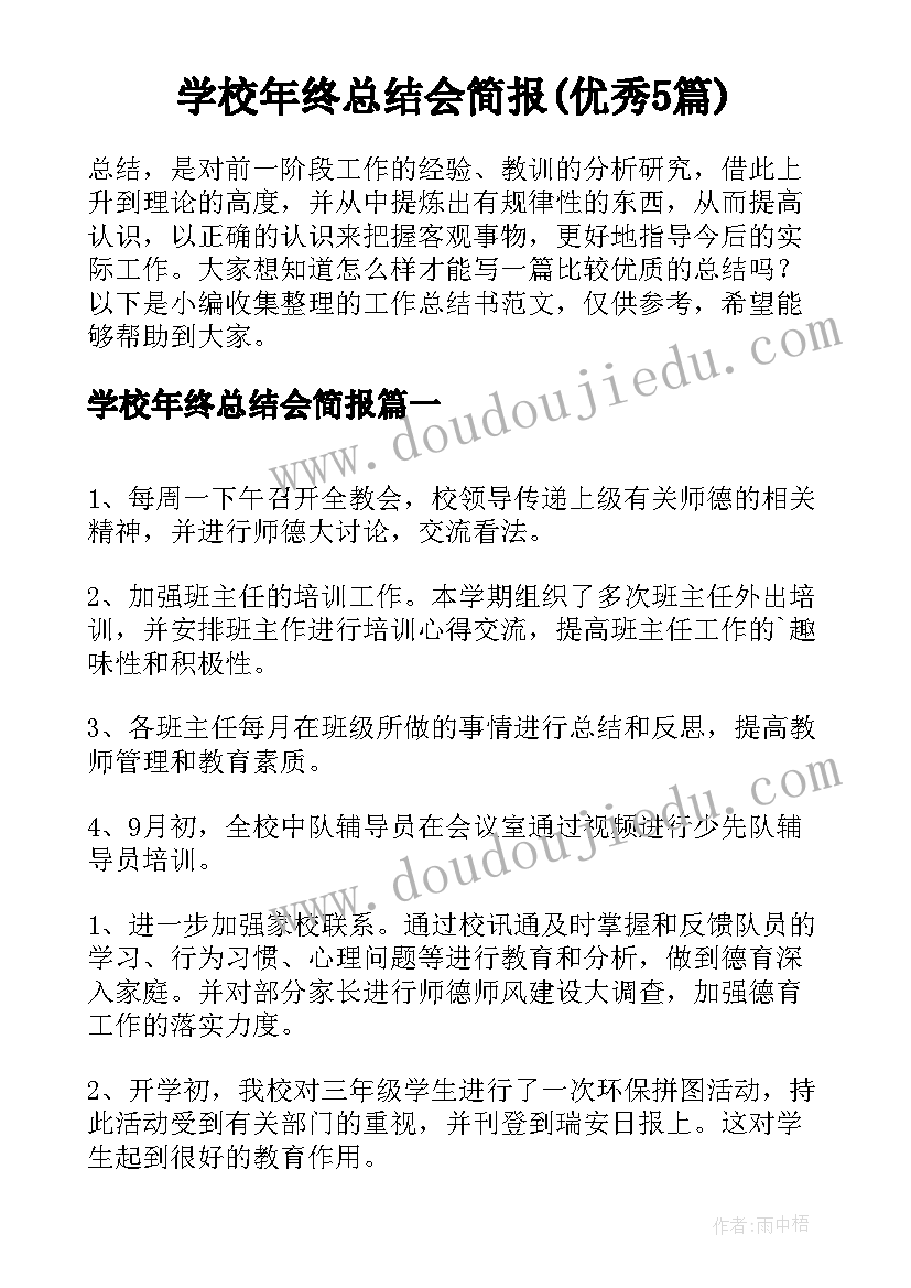 学校年终总结会简报(优秀5篇)