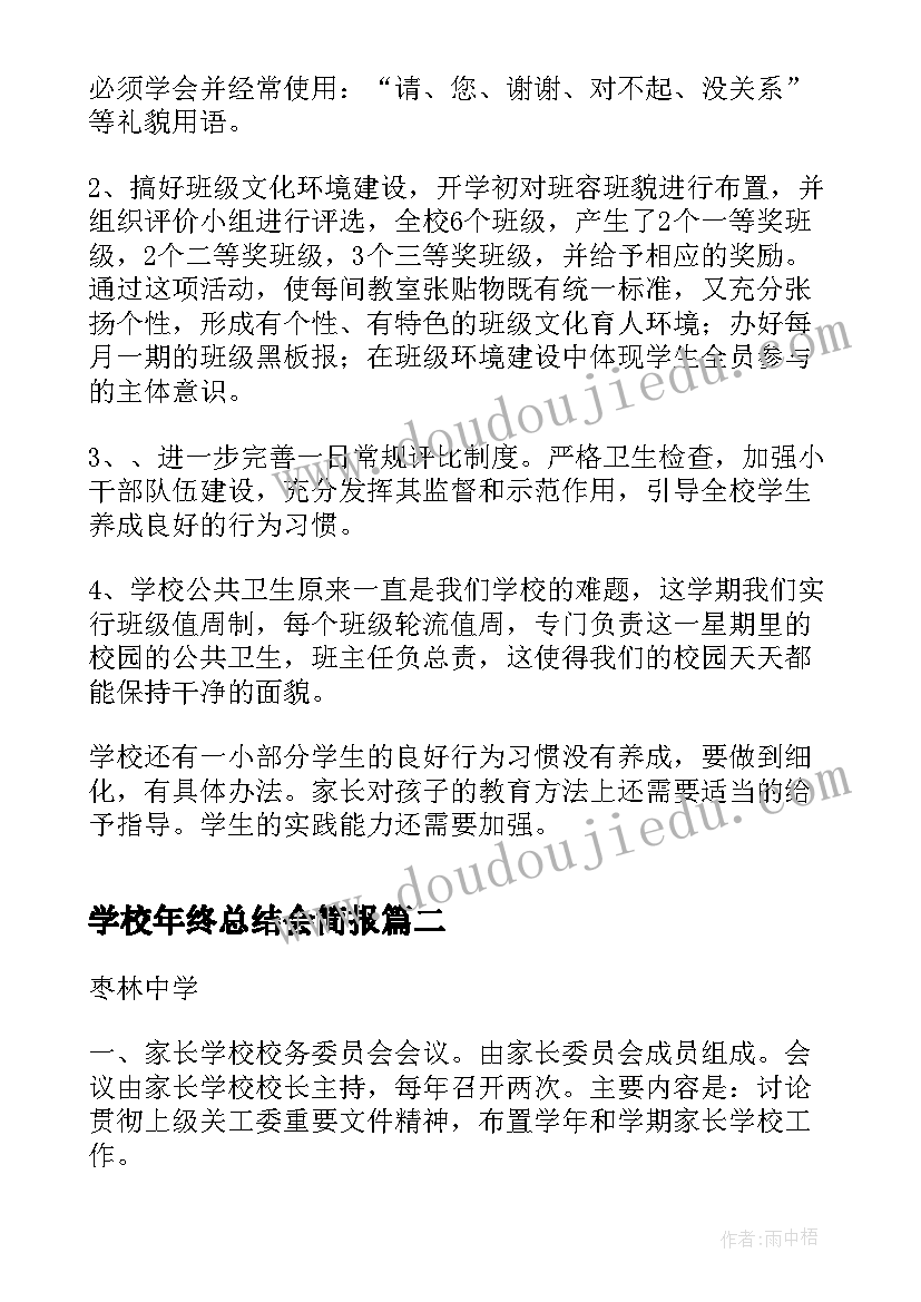 学校年终总结会简报(优秀5篇)