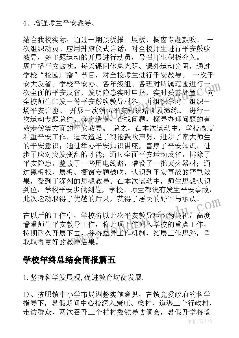 学校年终总结会简报(优秀5篇)