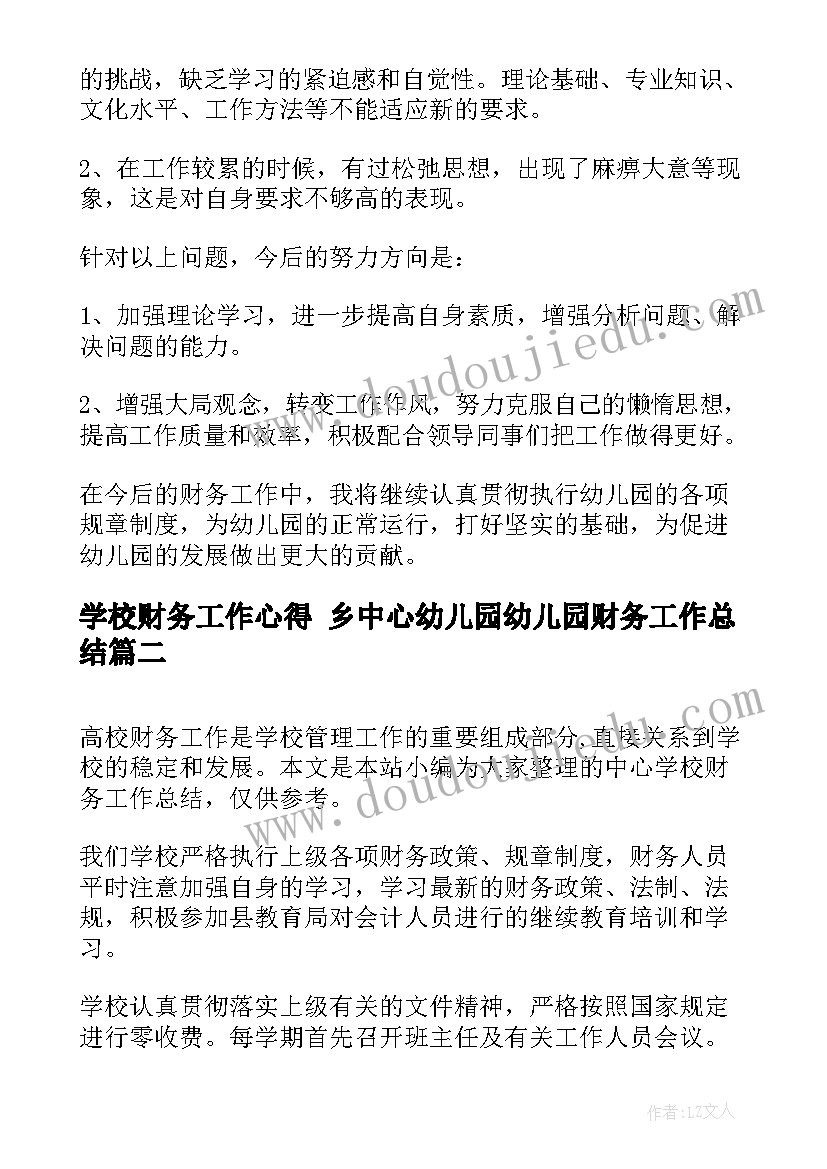 最新学校财务工作心得 乡中心幼儿园幼儿园财务工作总结(优秀5篇)