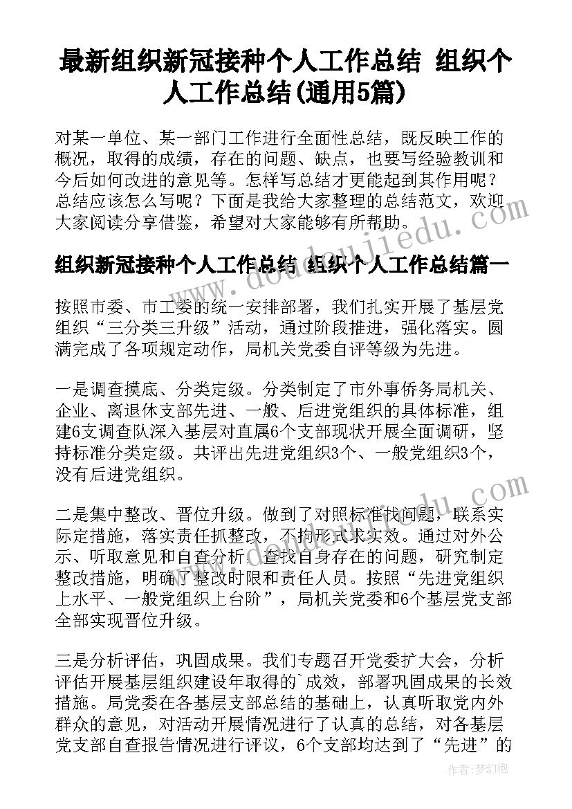 最新组织新冠接种个人工作总结 组织个人工作总结(通用5篇)