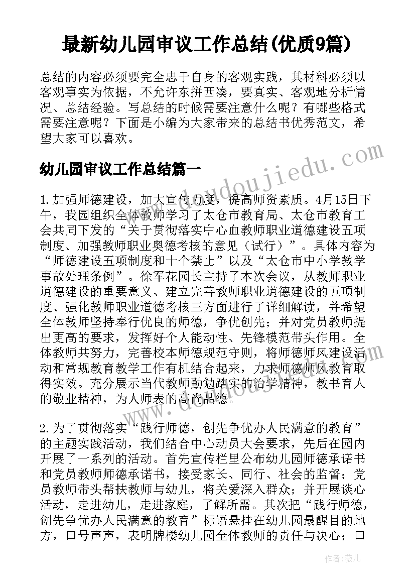 最新幼儿园审议工作总结(优质9篇)