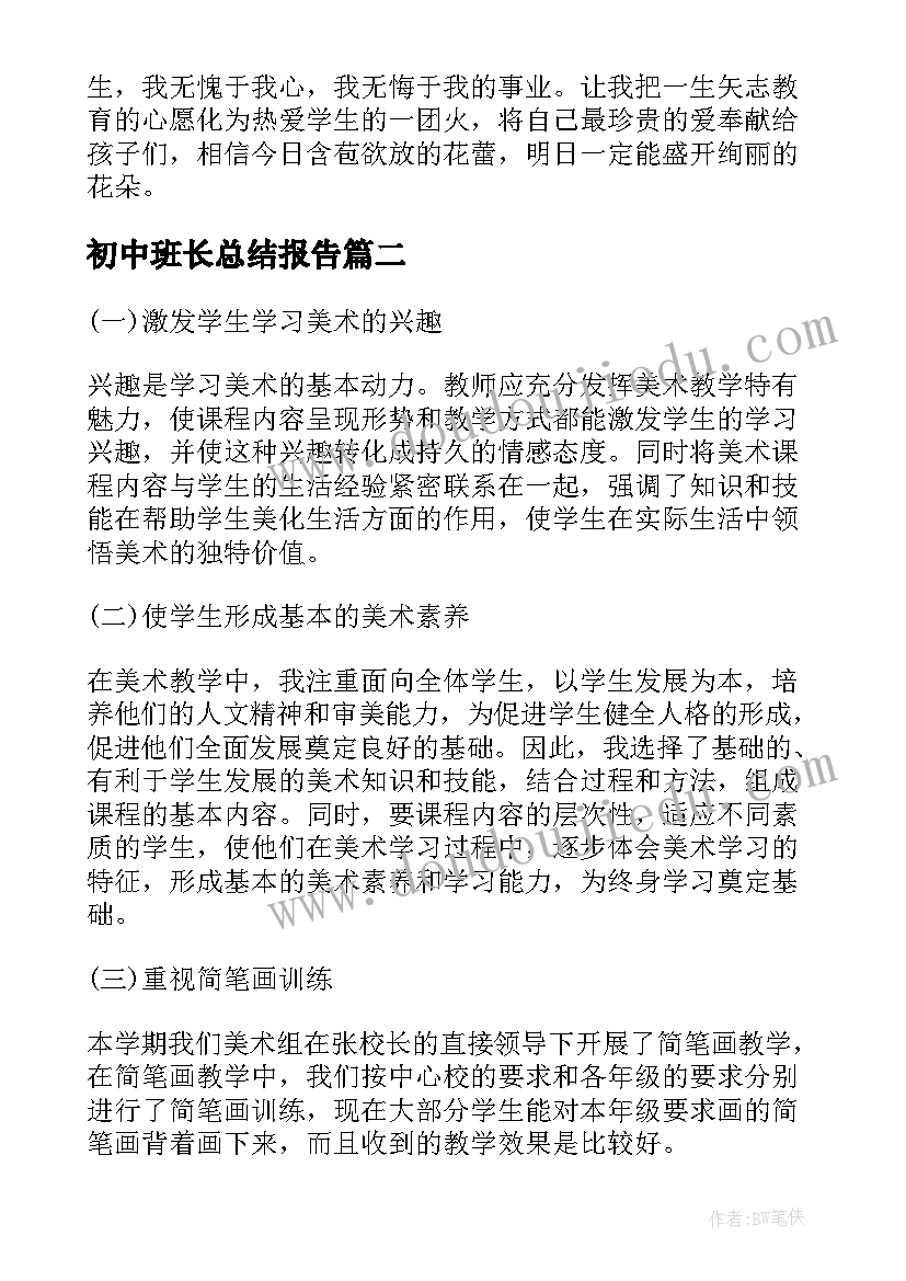 2023年初中班长总结报告(精选10篇)