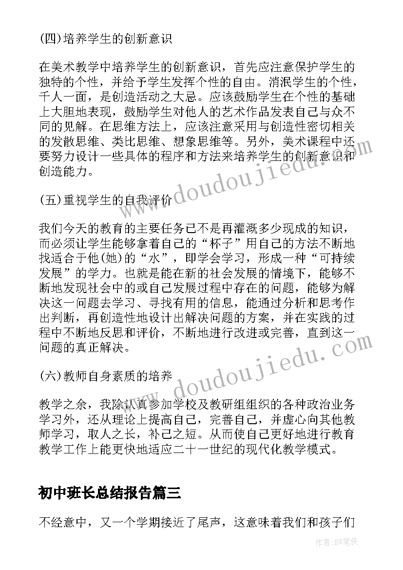 2023年初中班长总结报告(精选10篇)