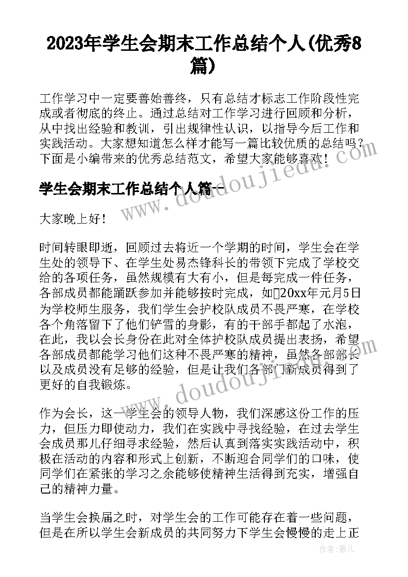 2023年学生会期末工作总结个人(优秀8篇)