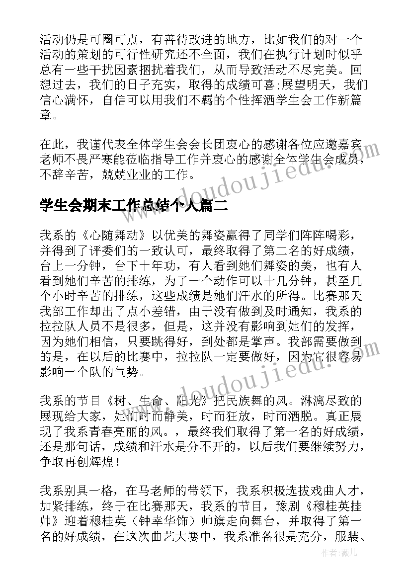 2023年学生会期末工作总结个人(优秀8篇)