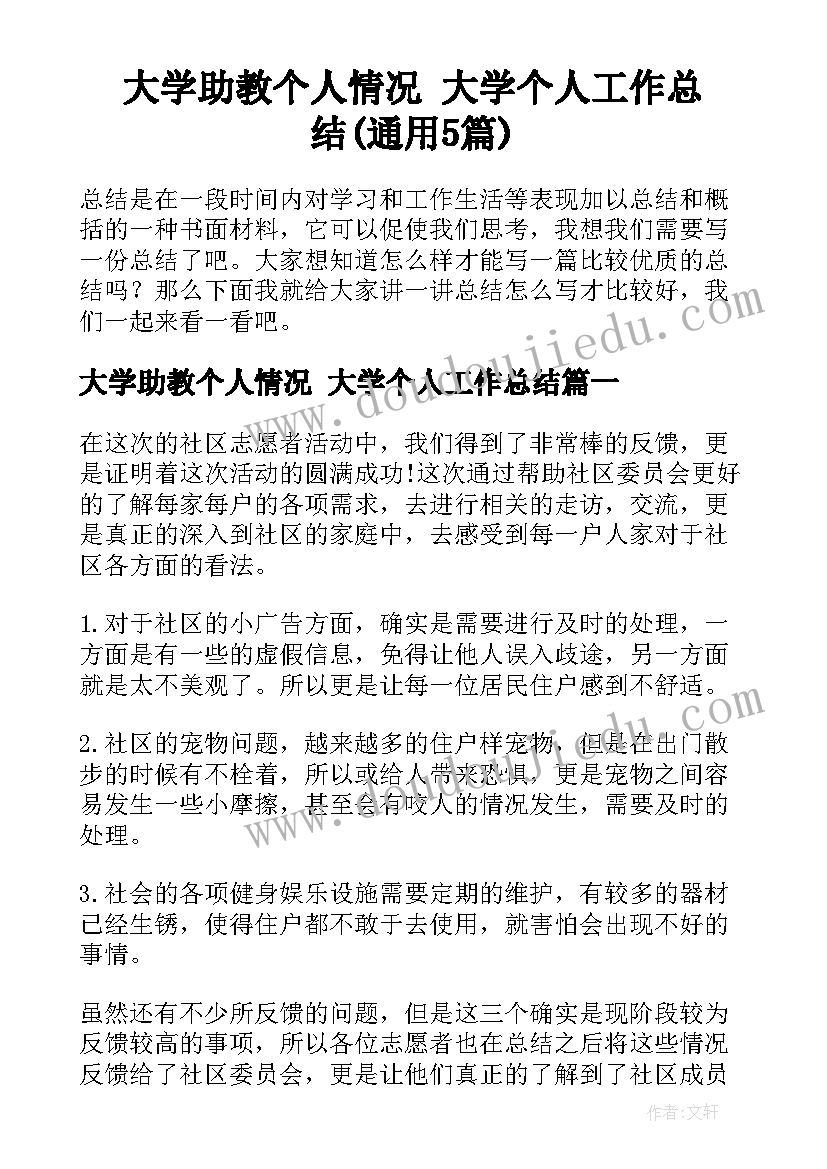 大学助教个人情况 大学个人工作总结(通用5篇)