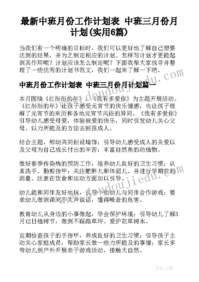 最新中班月份工作计划表 中班三月份月计划(实用6篇)