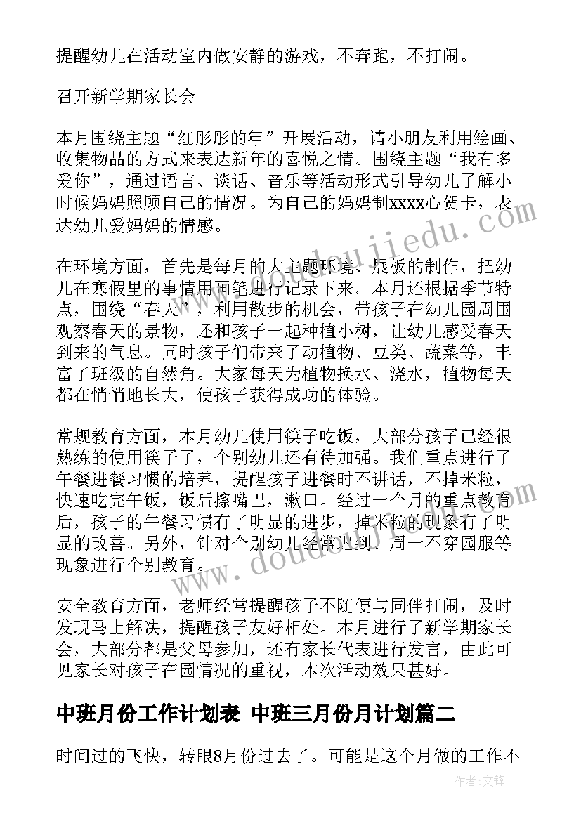 最新中班月份工作计划表 中班三月份月计划(实用6篇)