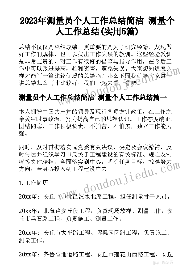 2023年测量员个人工作总结简洁 测量个人工作总结(实用5篇)