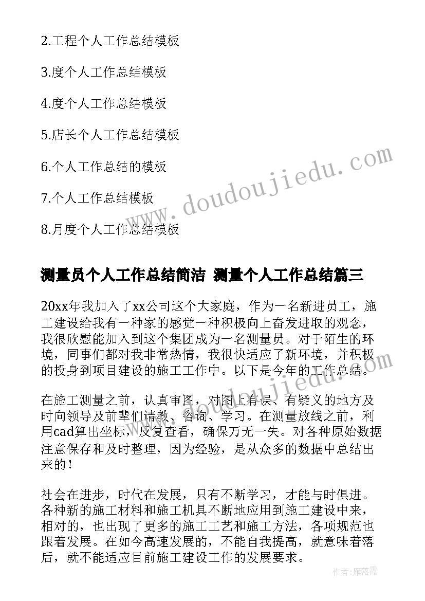 2023年测量员个人工作总结简洁 测量个人工作总结(实用5篇)