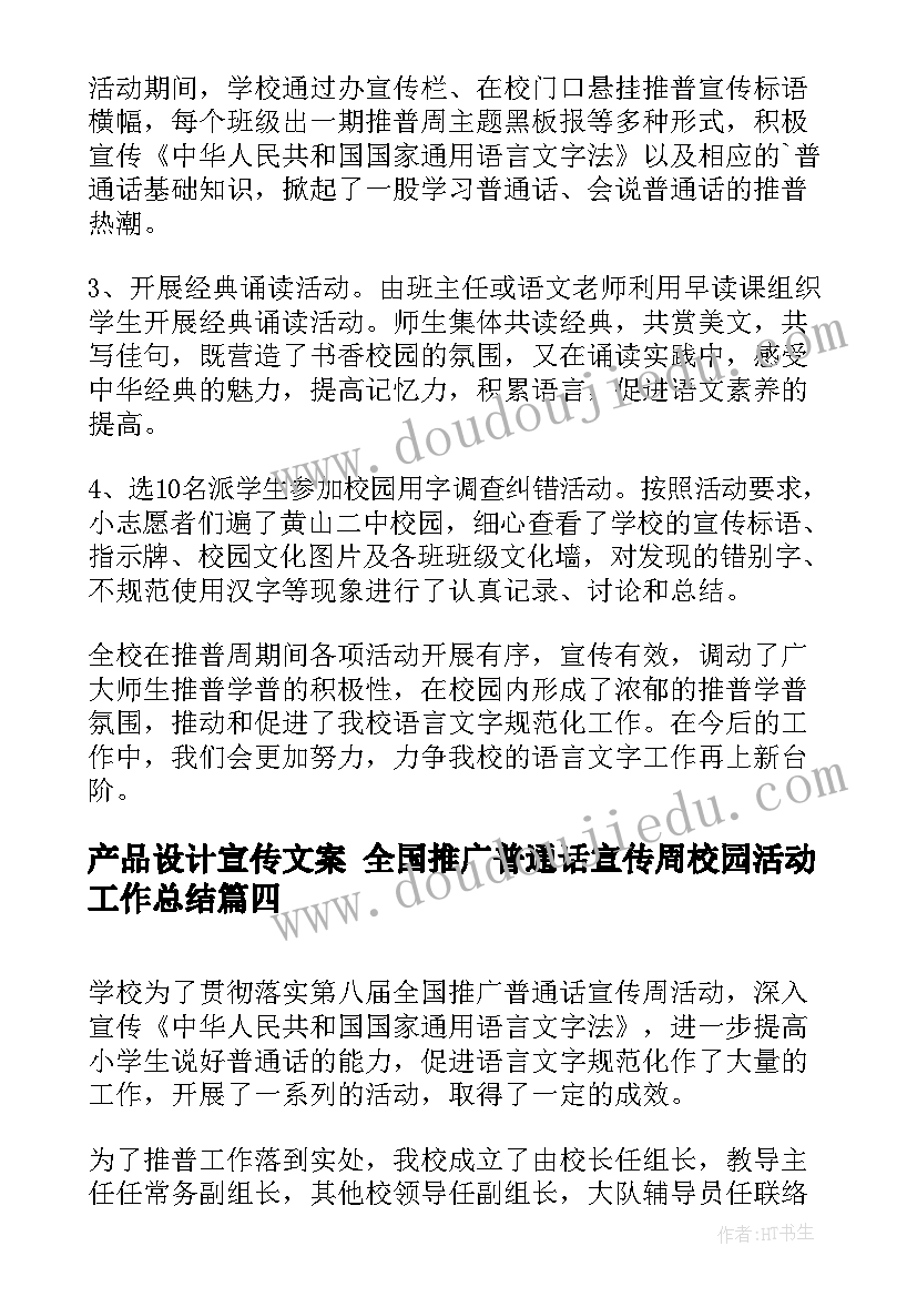 2023年产品设计宣传文案 全国推广普通话宣传周校园活动工作总结(优秀5篇)