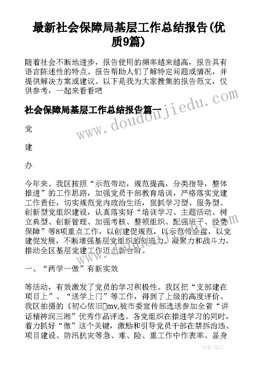 最新社会保障局基层工作总结报告(优质9篇)