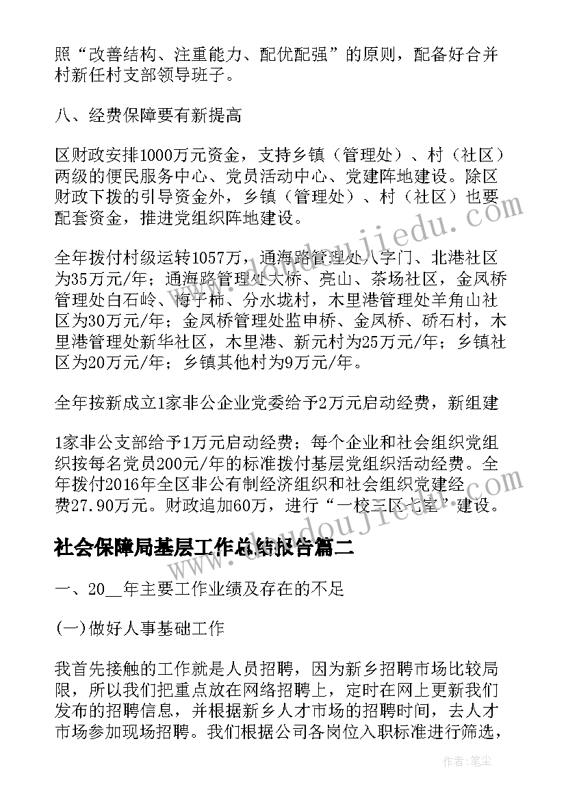 最新社会保障局基层工作总结报告(优质9篇)